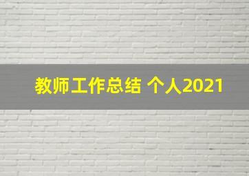 教师工作总结 个人2021